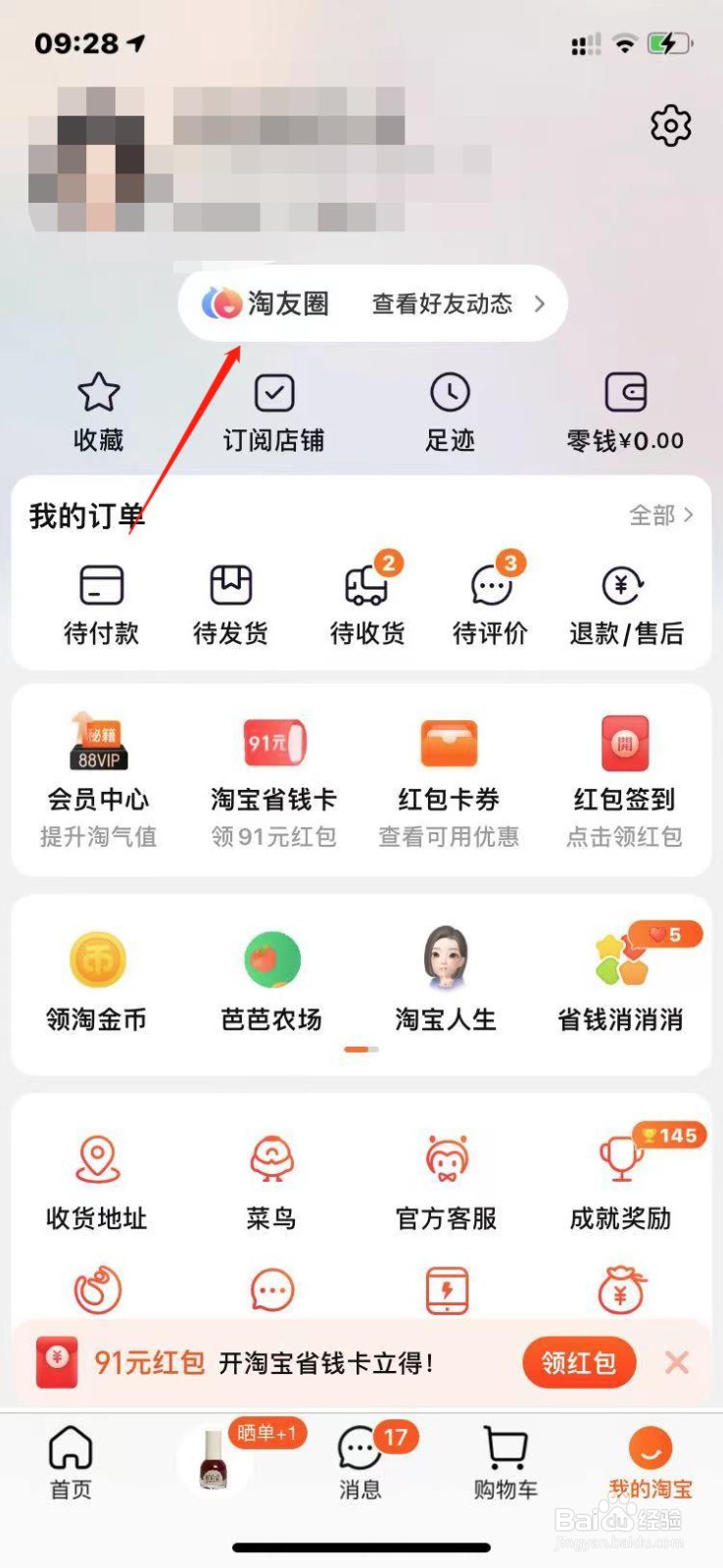 如何加好友一起玩淘友圈