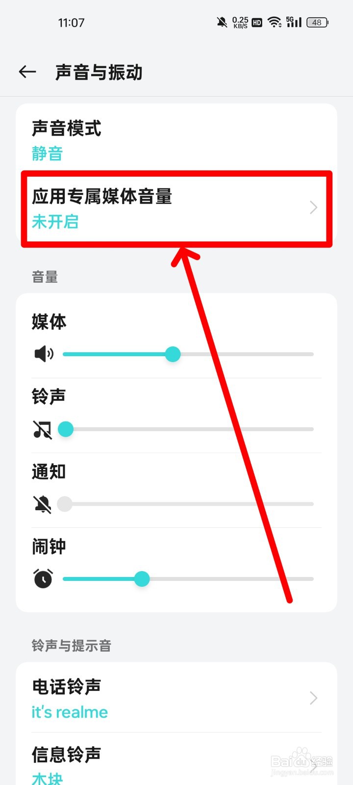 realme手机怎么开启专属媒体音量