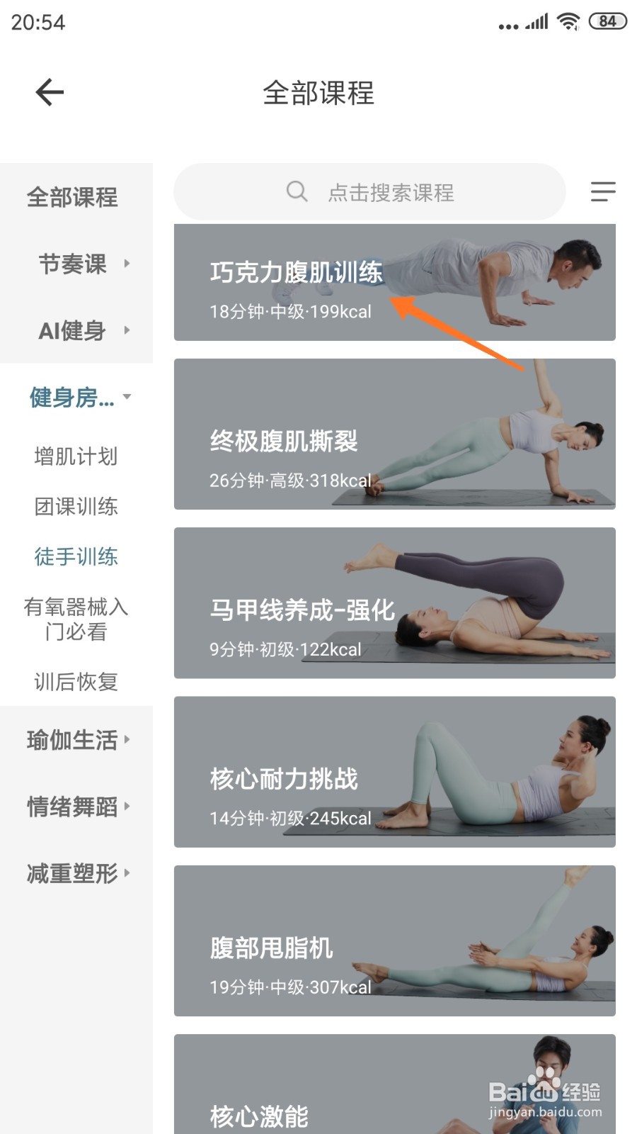 爱动健身中哪里查看巧克力腹肌训练