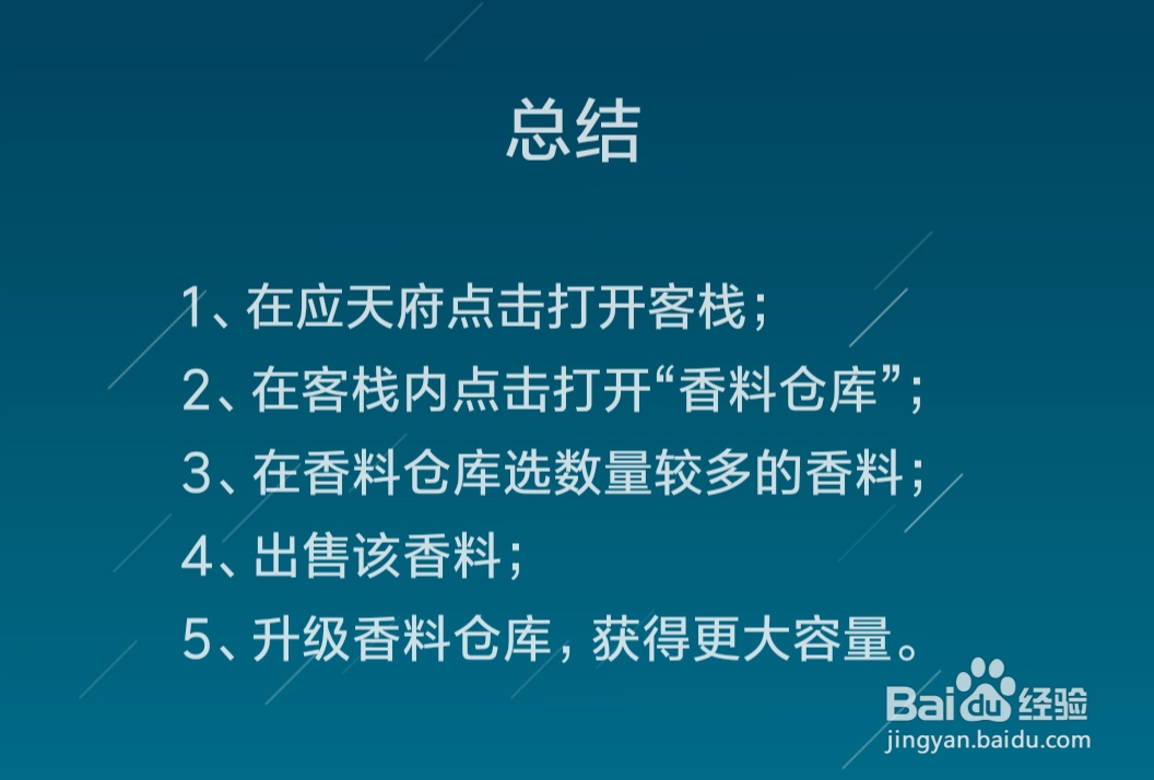 江南百景图香料仓库满了怎么办