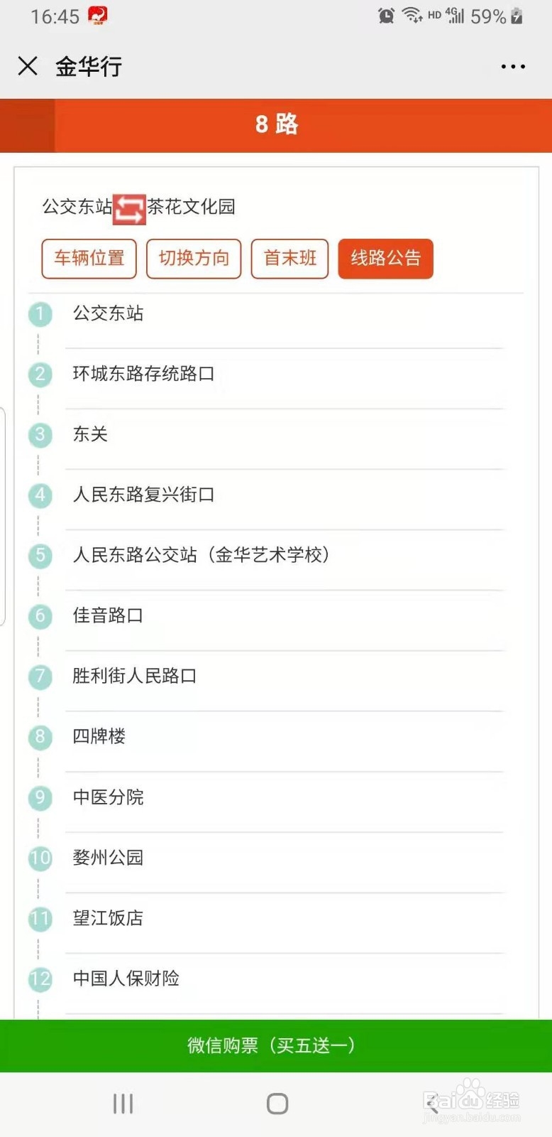 微信怎么查看金华实时公交