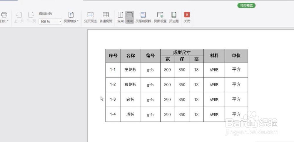 电脑WPS表格里如何打印表格的部分数据