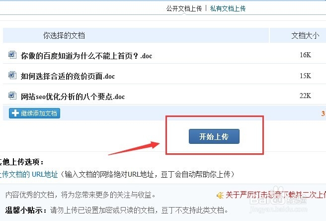 豆丁文库如何上传文件