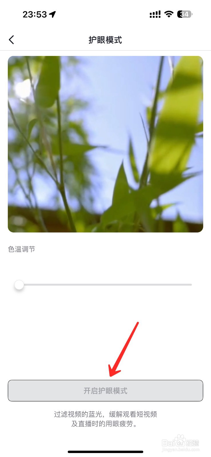 抖音的护眼模式怎么开启