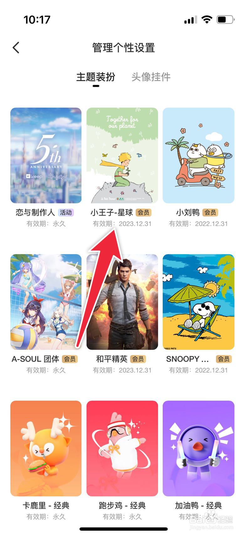 keep如何更换小王子主题皮肤