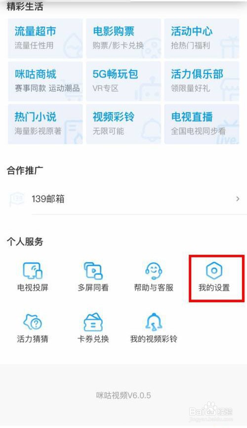 咪咕视频app怎么开启播放时启用硬件加速