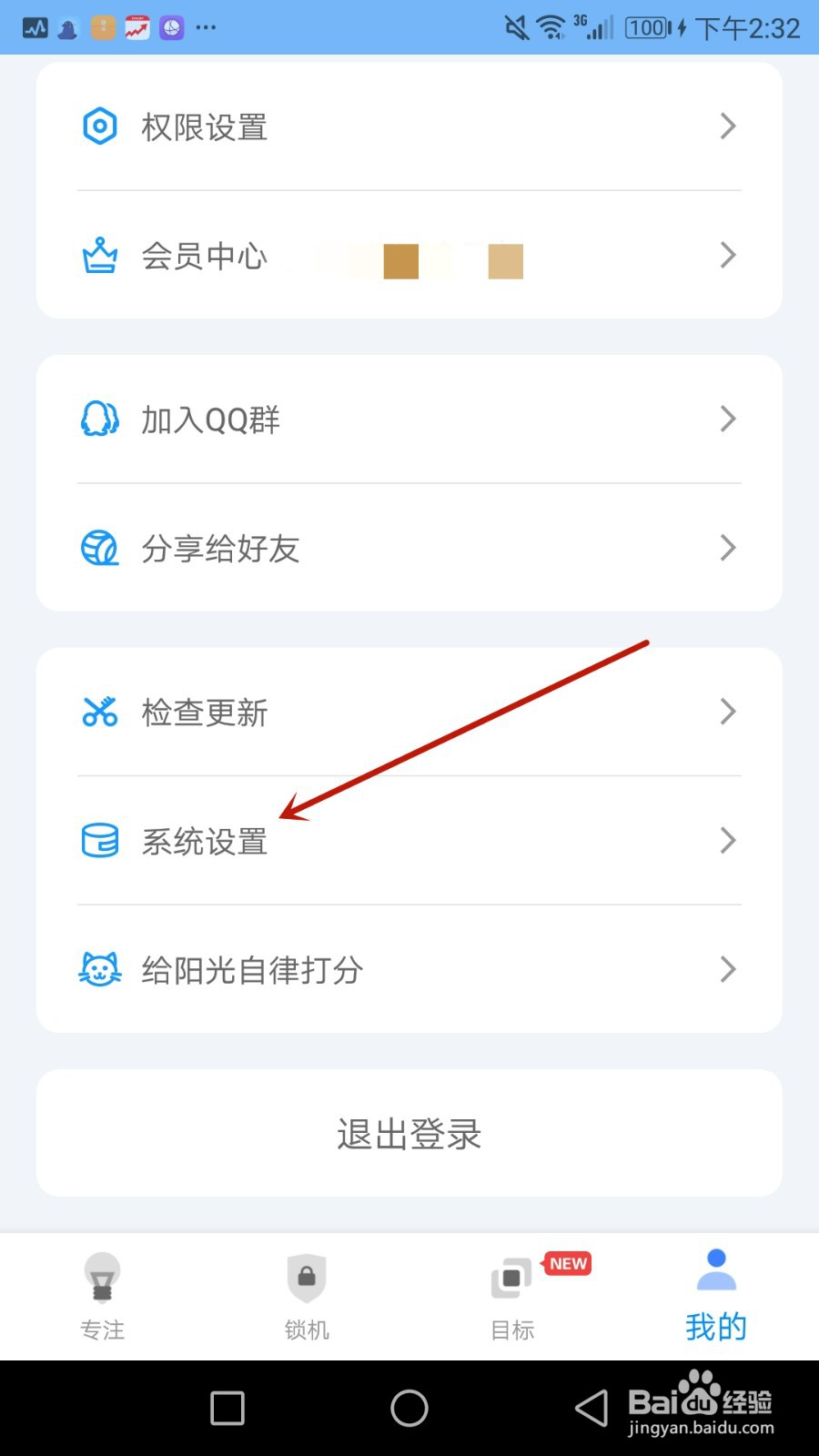 怎么注销阳光自律账号