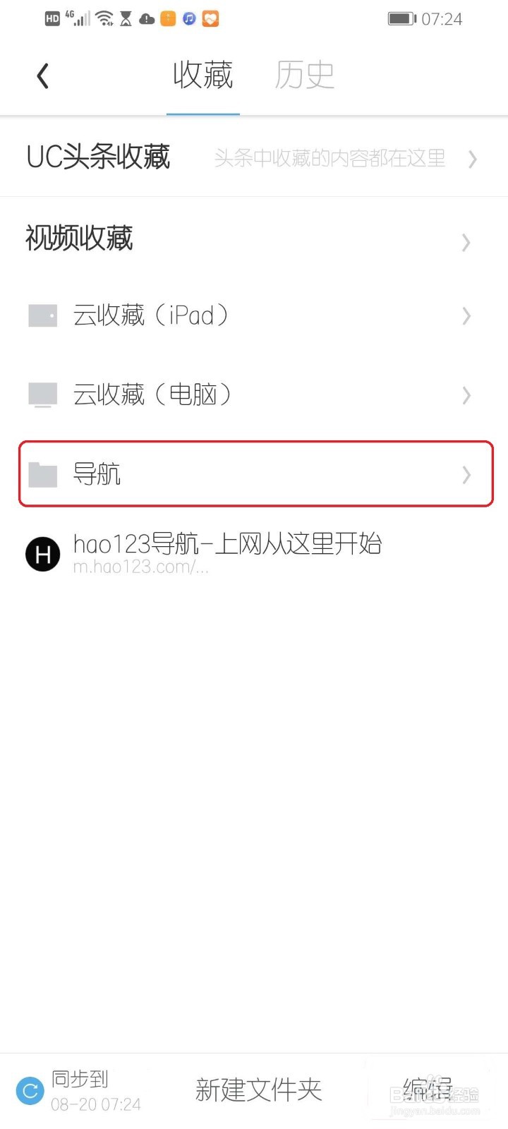 手机UC浏览器怎么新建收藏文件夹