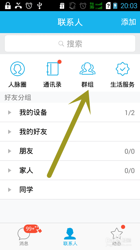 新版手机QQ：[7]QQ群展示与否的问题