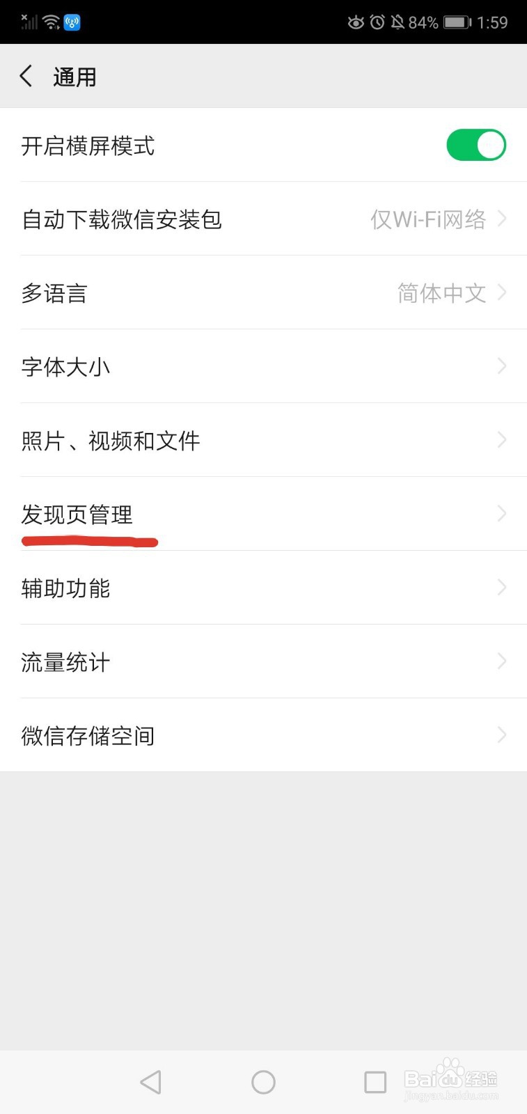 如何管理微信发现页的插件