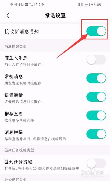 酷狗直播App如何关闭消息推送？