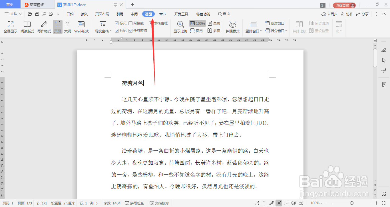 WPS文字文档如何打开阅读版式