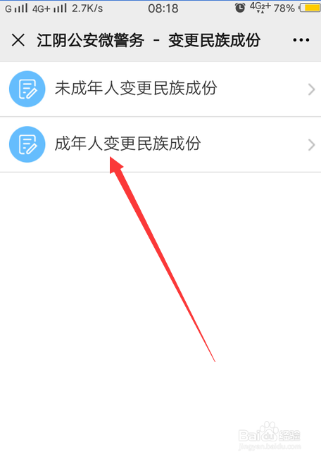 江阴公安微警务怎么申请变更民族身份