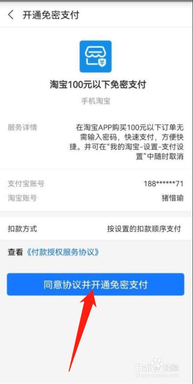淘宝怎么开通小额免密支付功能