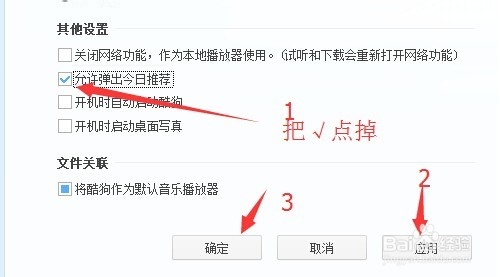 怎么禁止酷狗今日推荐小窗口弹出