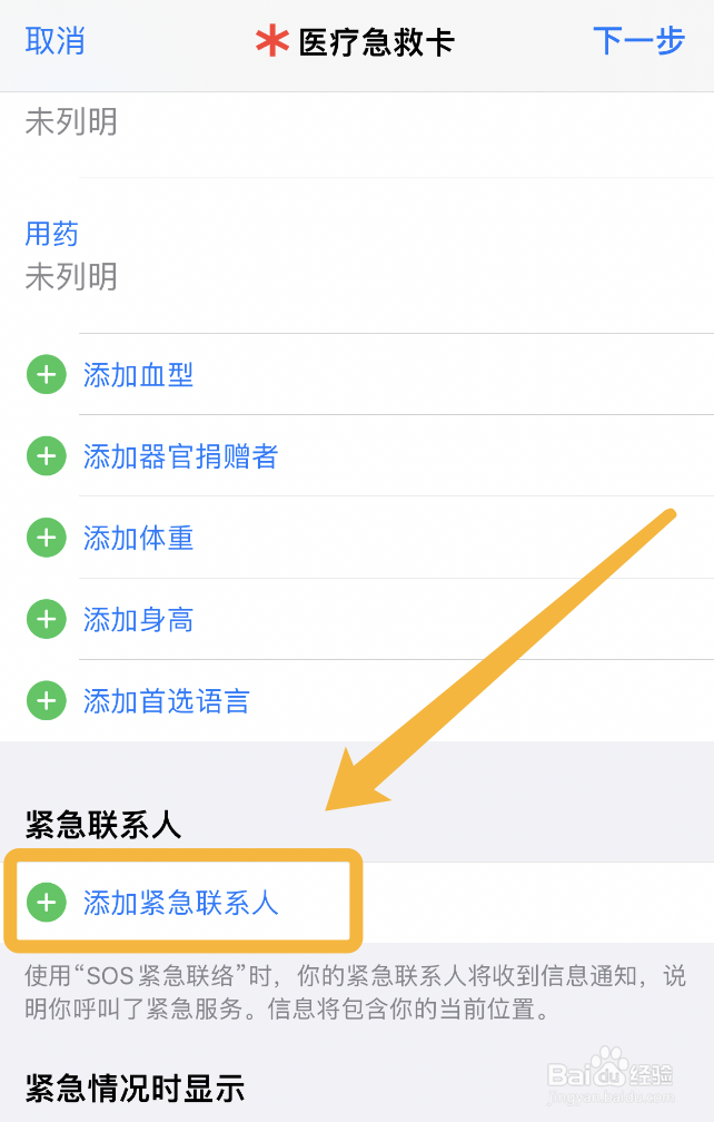 iphone紧急联系人怎么添加