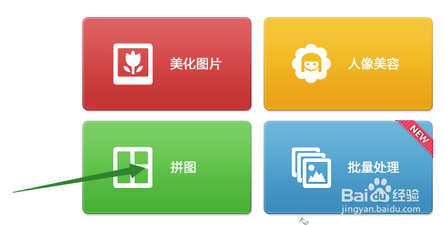 怎样使用美图秀秀（电脑版）拼图