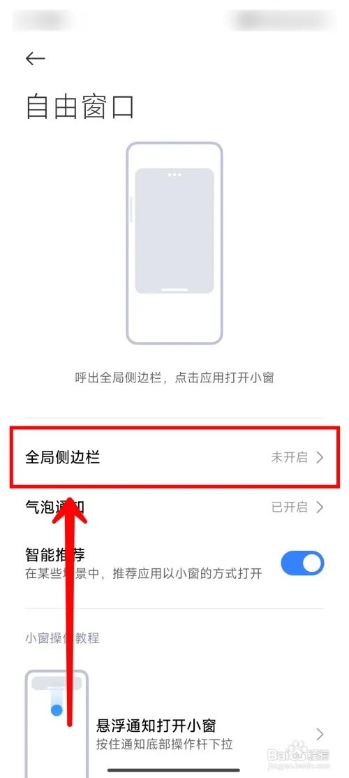 小米14Ultra手机怎么开启全局场景侧边栏
