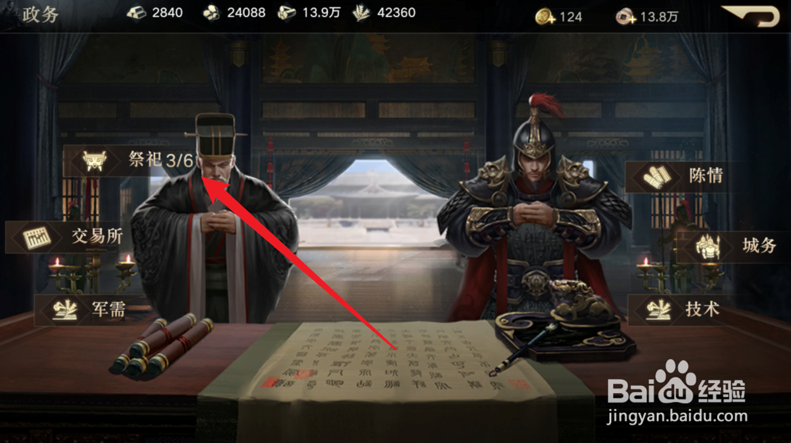 荣耀新三国怎么祭祀