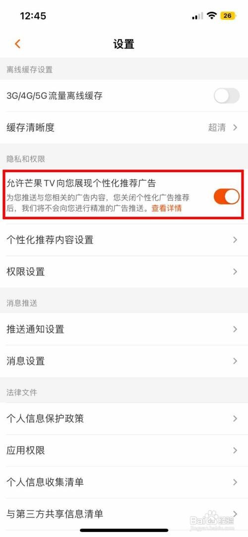 芒果TV要怎么关闭软件展现的个性化推荐广告