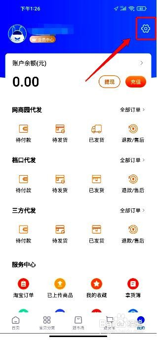 网商园app如何修改账号密码