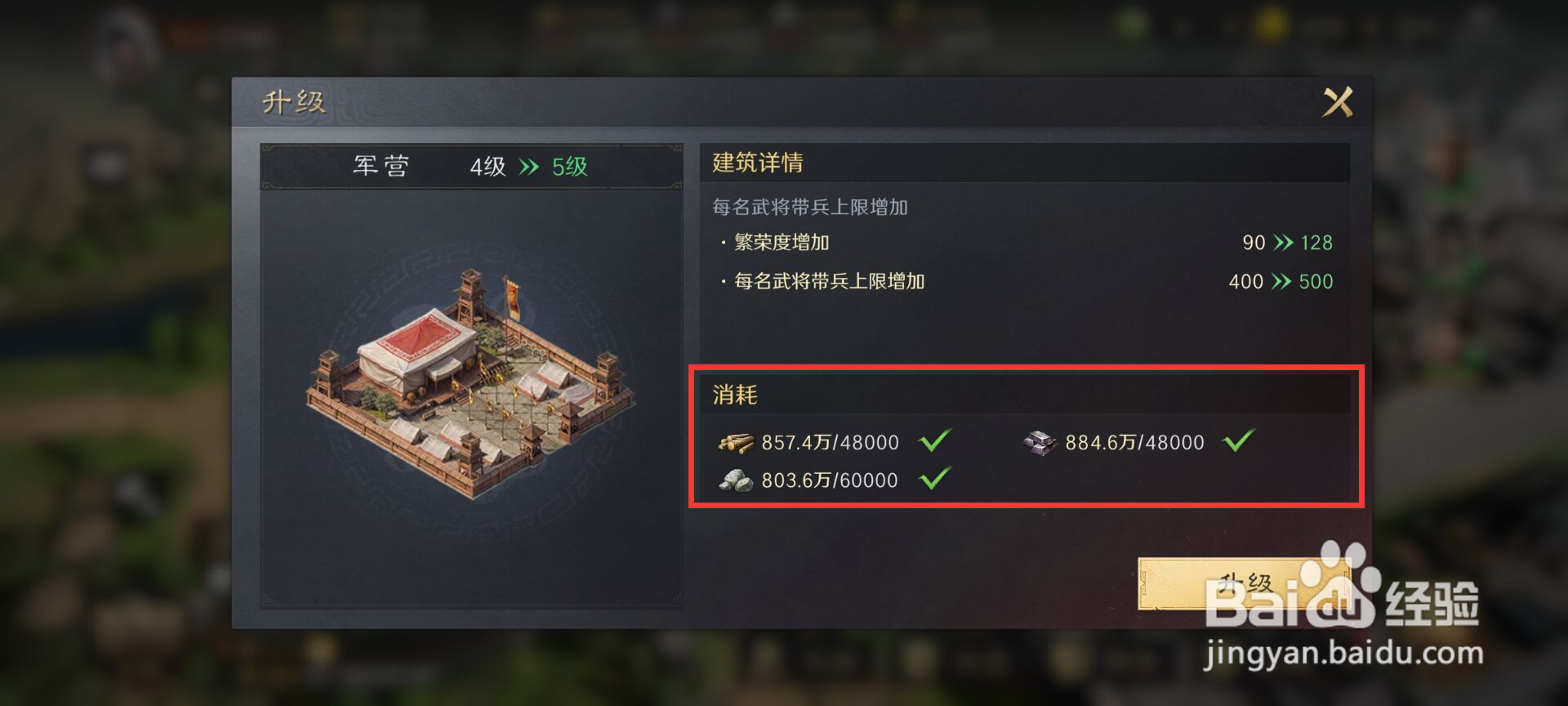 三国谋定天下军营升到5级需要消耗什么材料