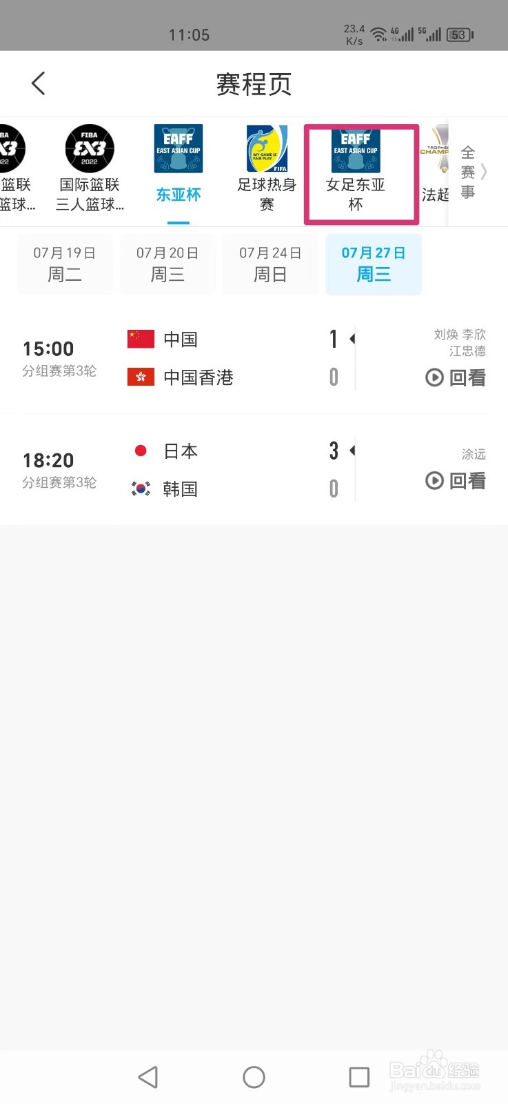 咪咕视频APP女足东亚杯直播回放怎么看