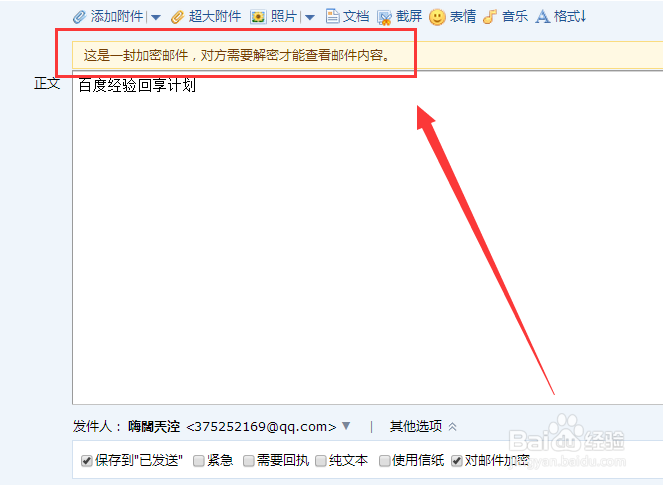 QQ邮箱怎么给好友发送加密邮件