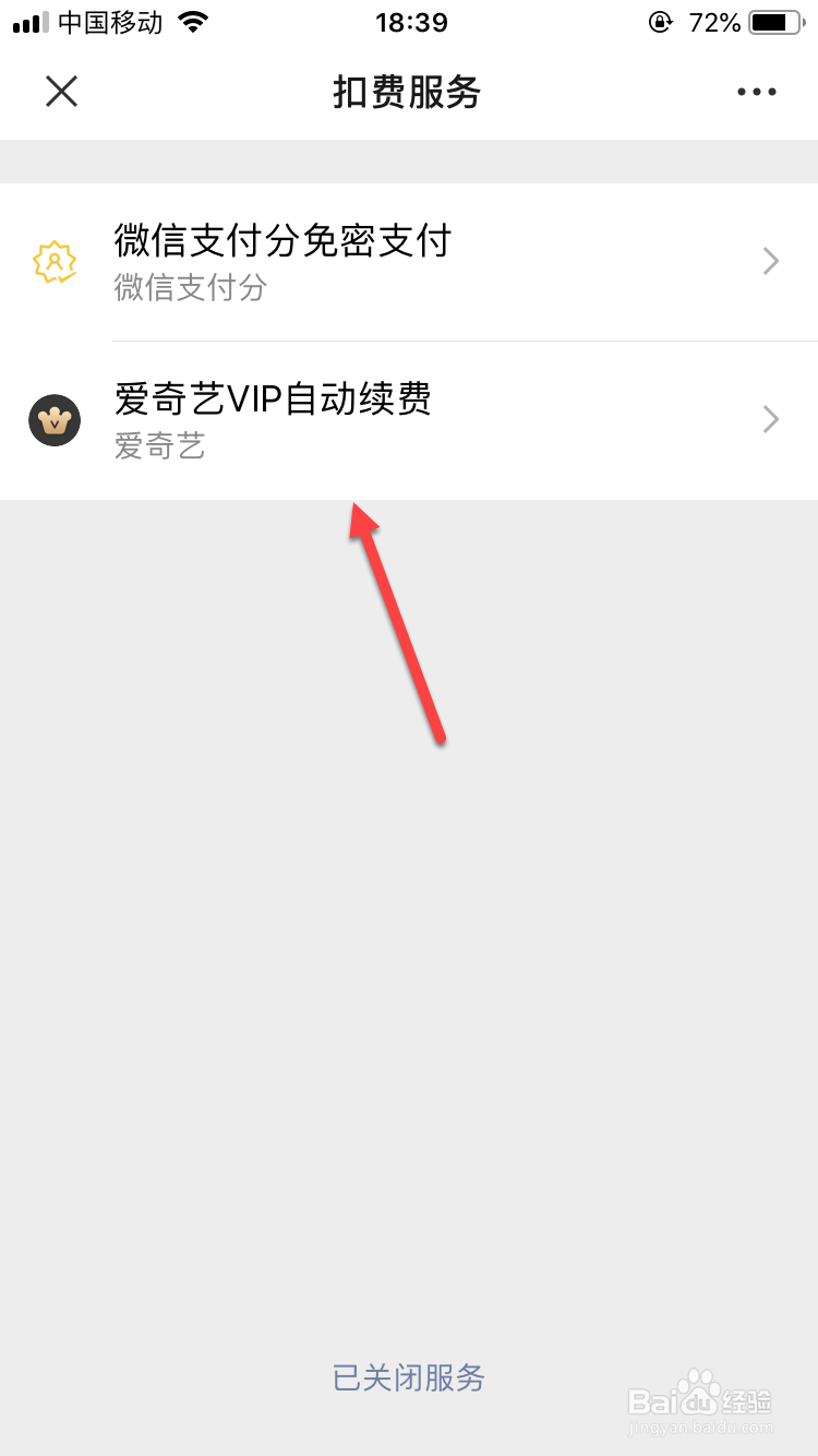 如何关闭爱奇艺自动续费？