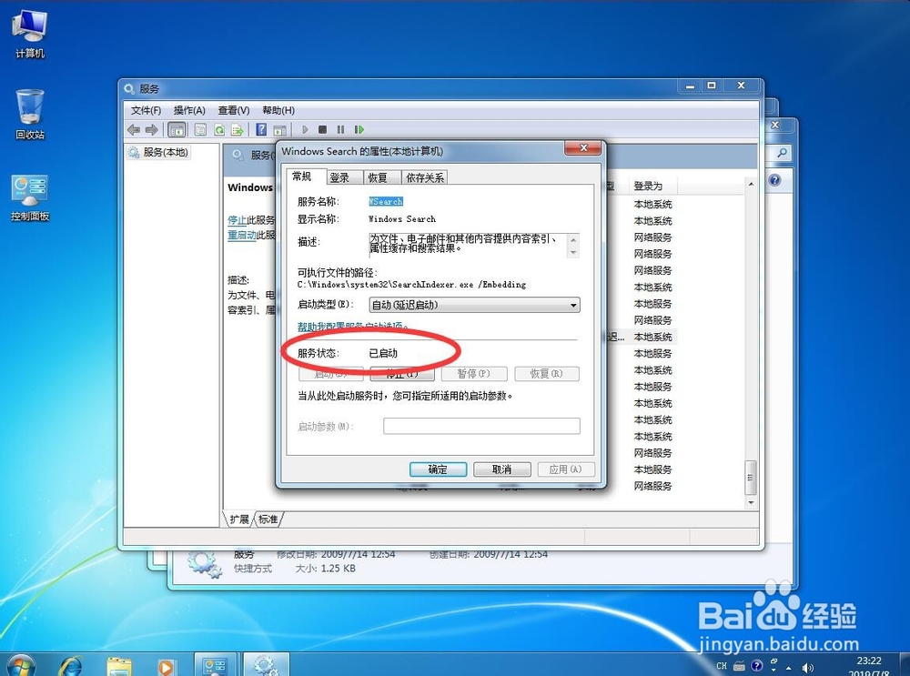 win7系统如何关闭Windows Search搜索服务