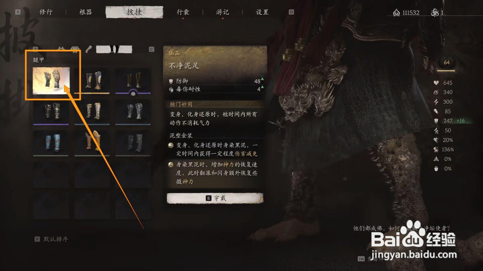 如何穿戴黑神话悟空的不净泥足