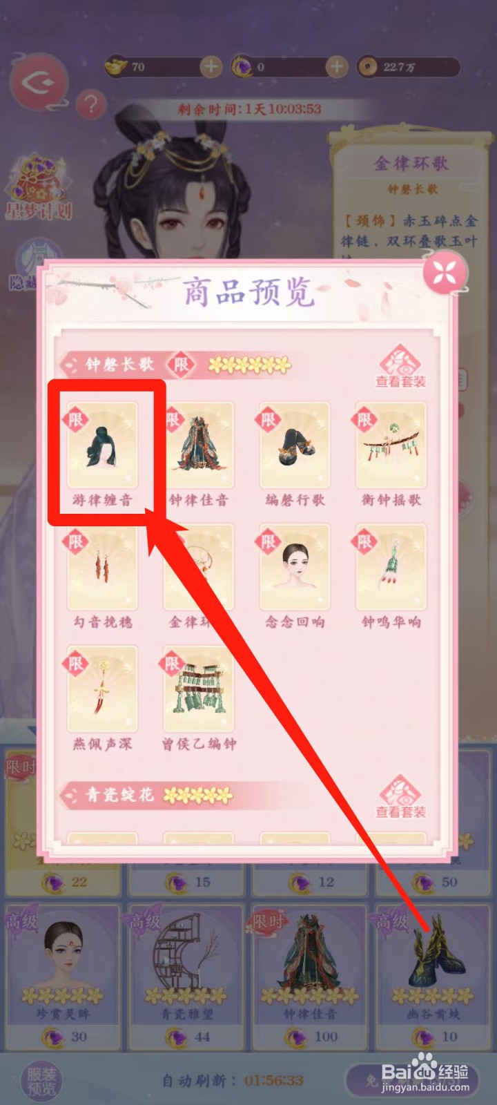 美人传怎样查看游律缠音的服装说明