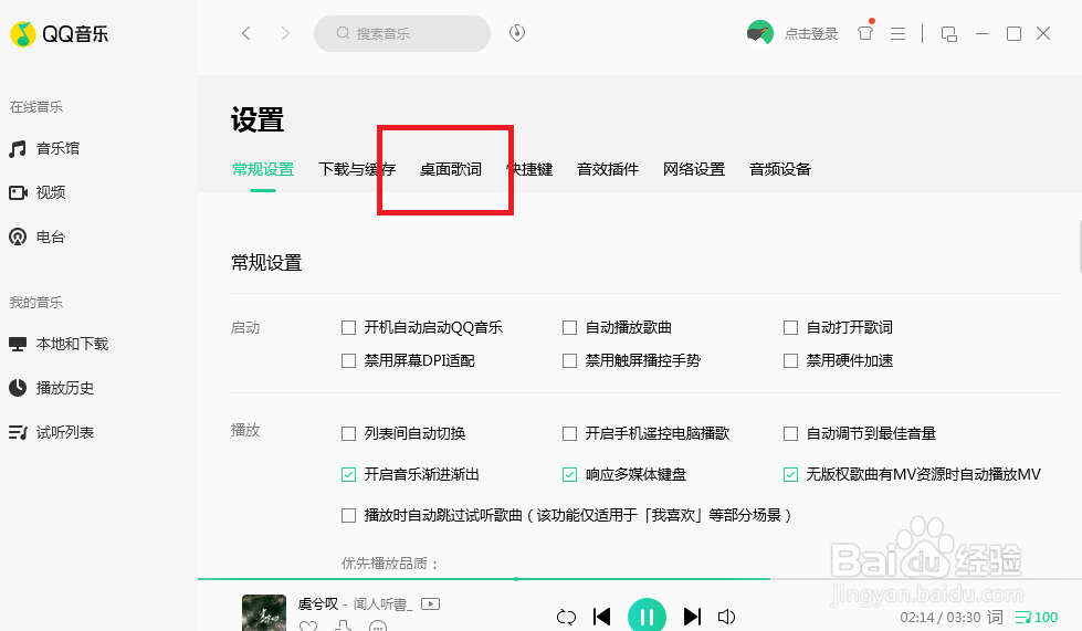 QQ音乐怎么设置桌面上歌词的显示颜色