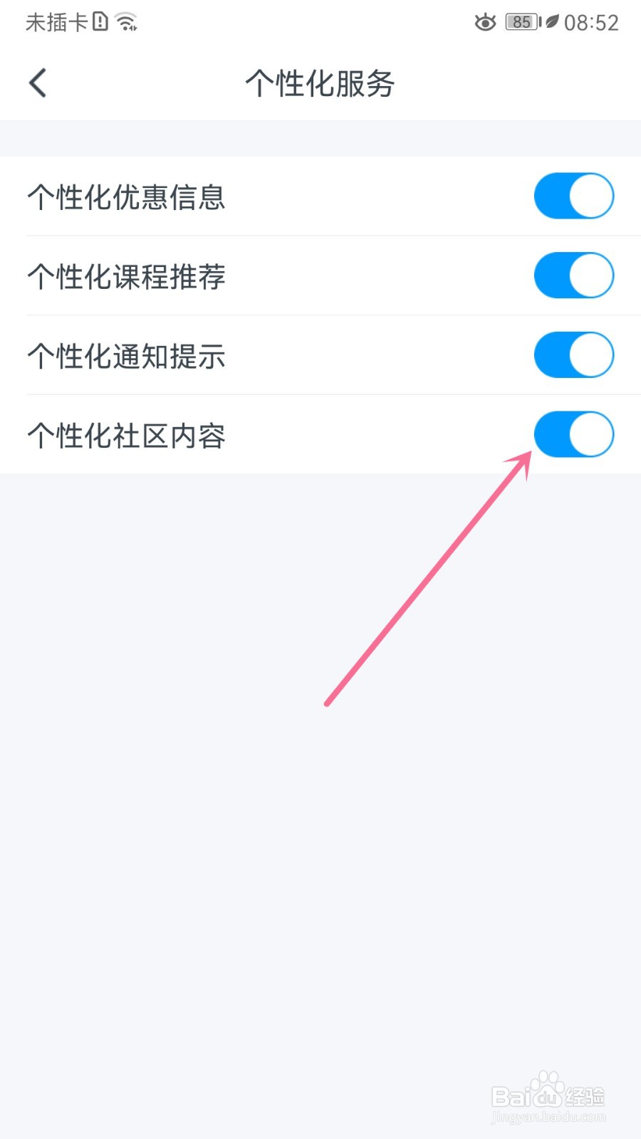 粉笔职教怎么关闭个性化社区内容的功能