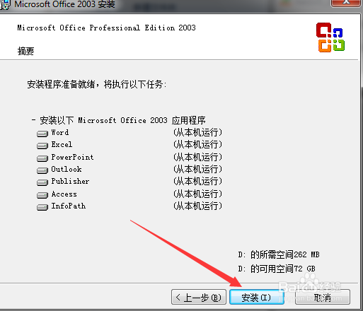 2003office专业版安装教程