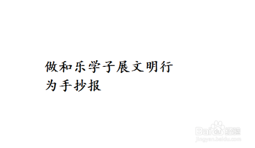 做和樂學子展文明行為手抄報