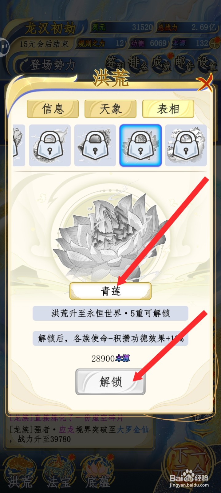 洪荒天道2主宰如何解锁青莲表相