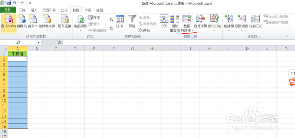 如何在excel表格中设置手机号错误提醒呢