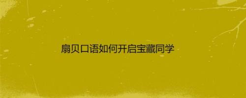 扇贝口语如何开启宝藏同学