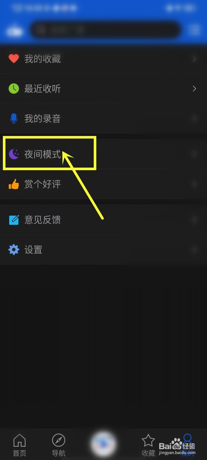 天天广播怎么关闭夜间模式