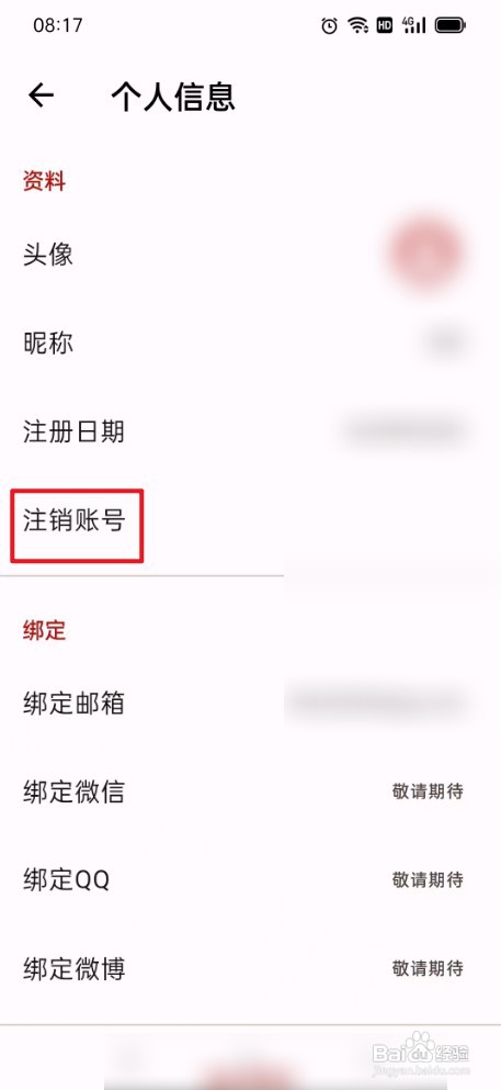天悦日记如何才能注销账号