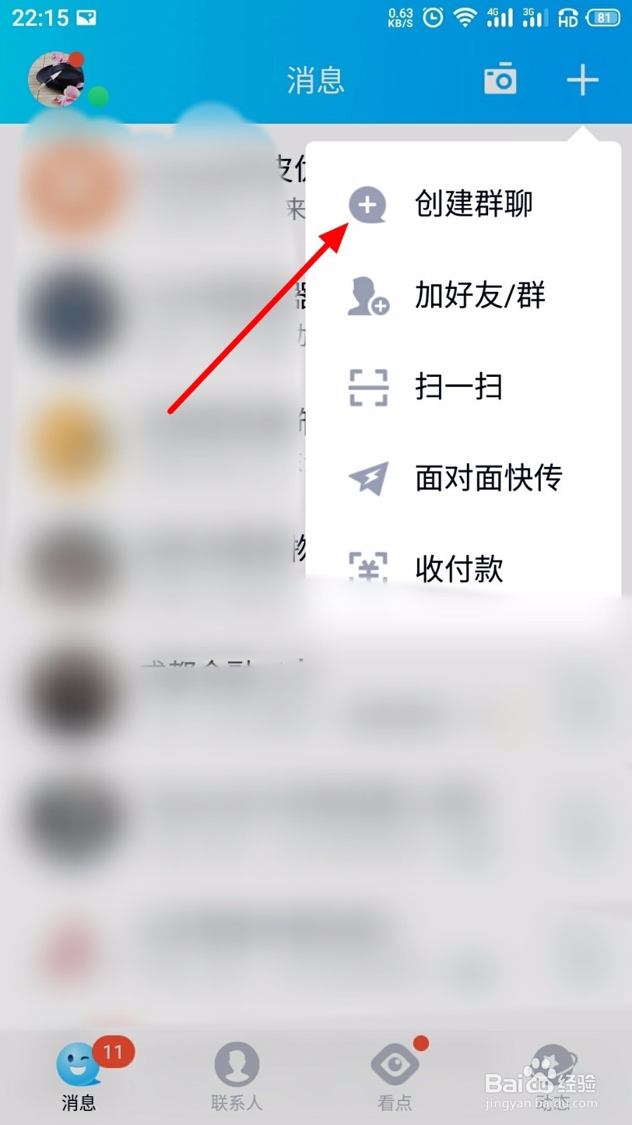 手机qq怎么创建班级群