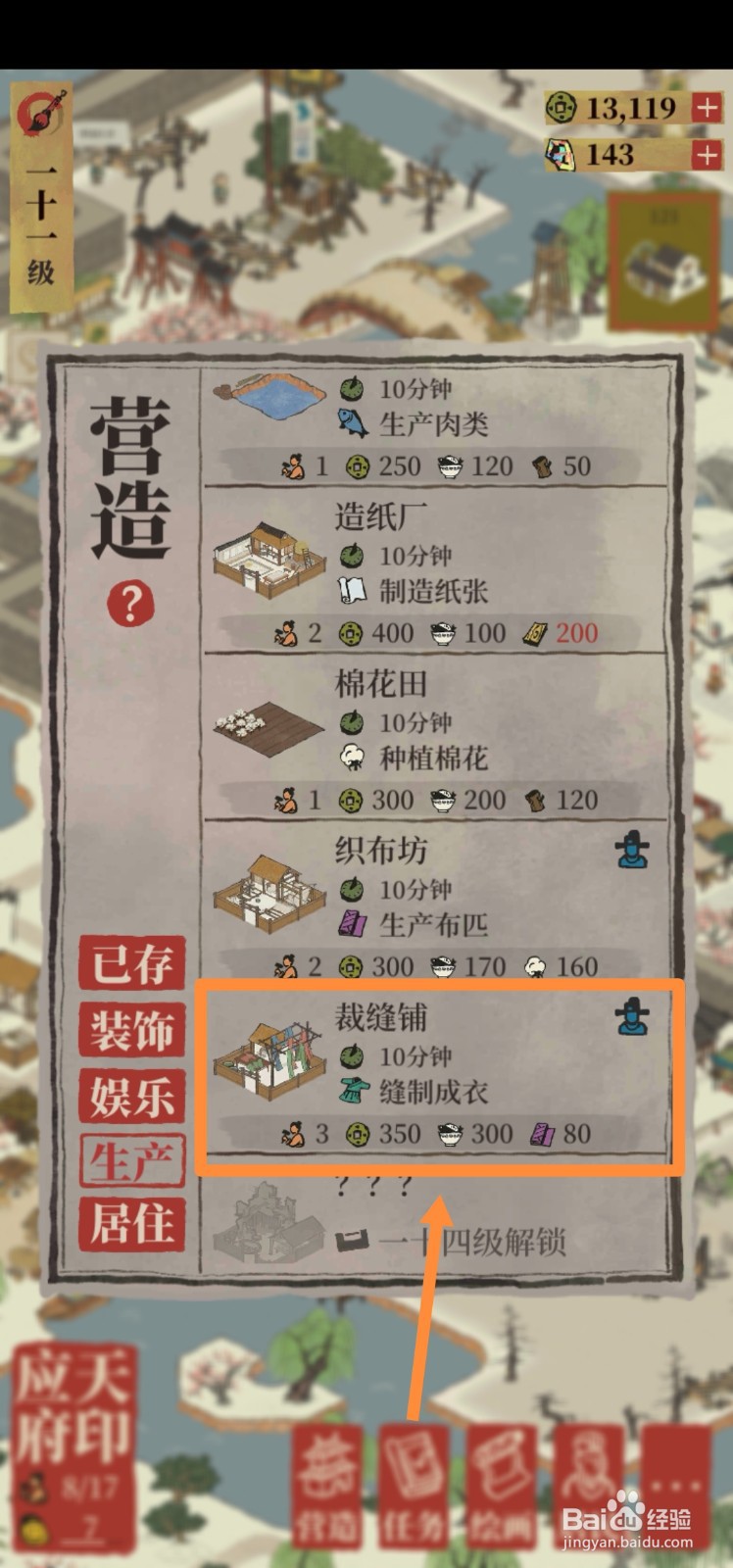 江南百景图如何建造裁缝铺