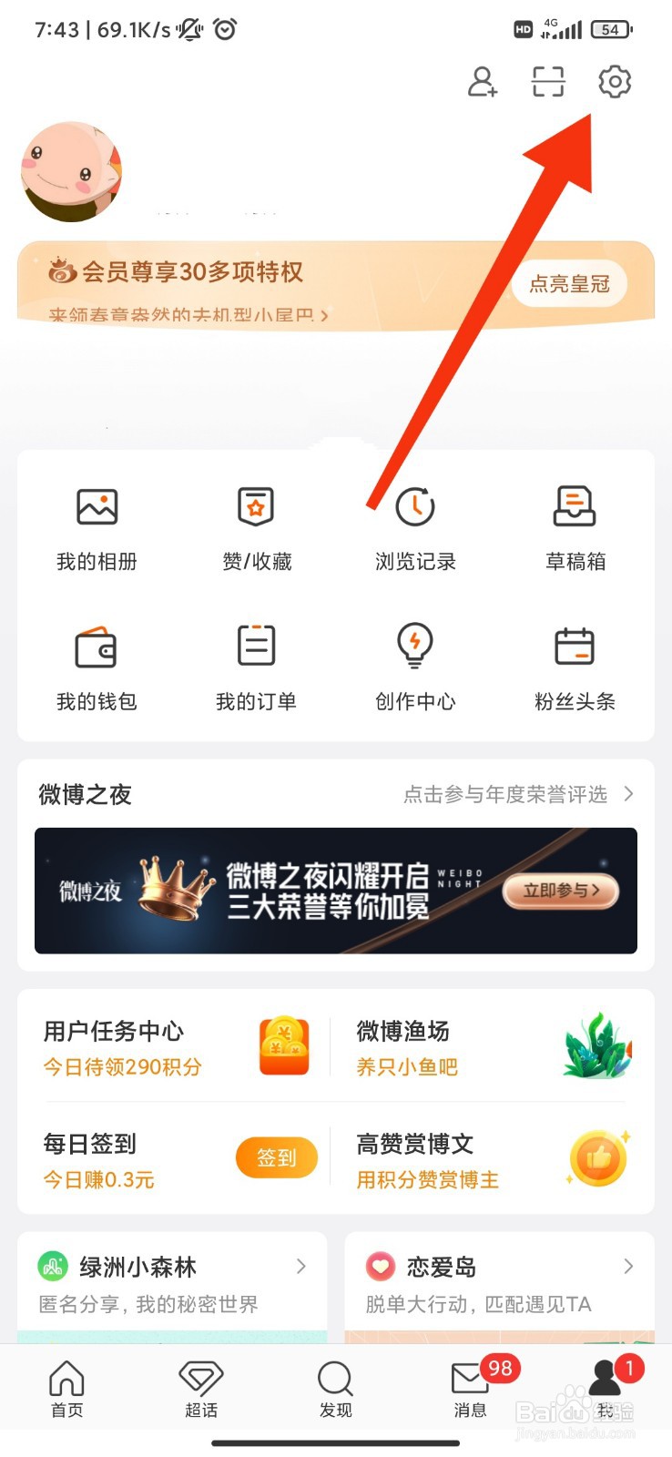 微博怎么关闭私信和群聊