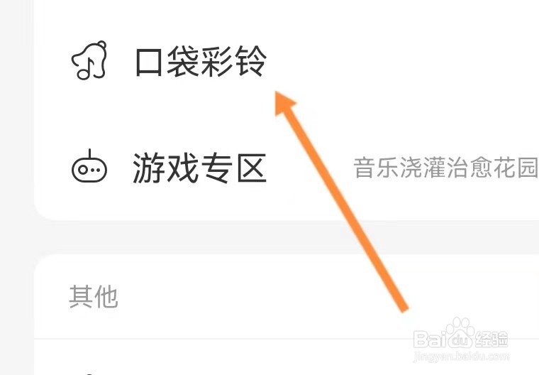 网易云音乐如何查看口袋彩铃功能