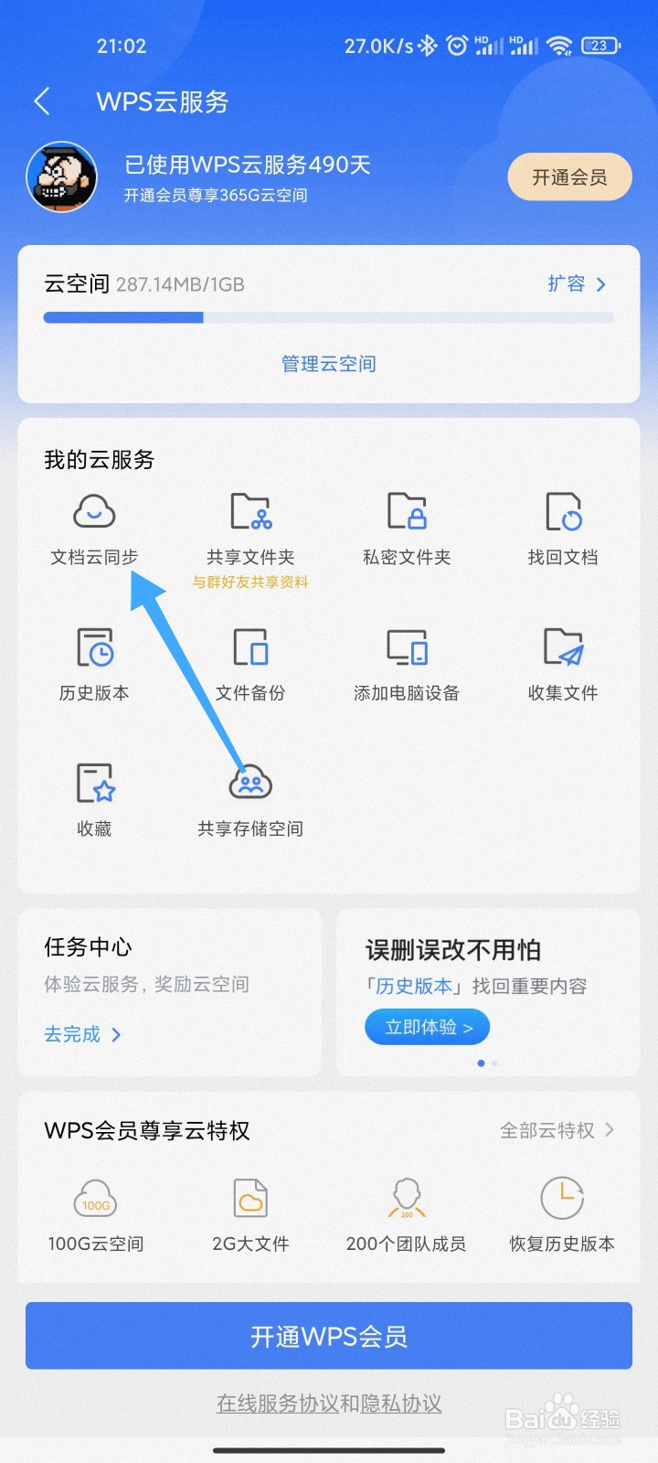 手机WPS的文档云同步怎么关闭
