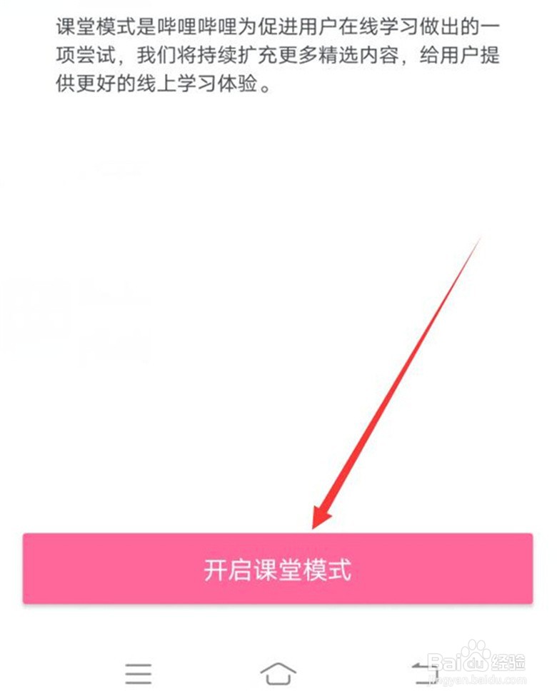 哔哩哔哩的课堂模式怎么打开