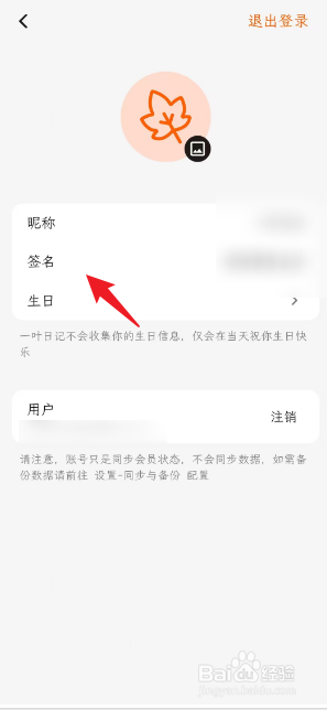 一叶日记如何修改个人签名