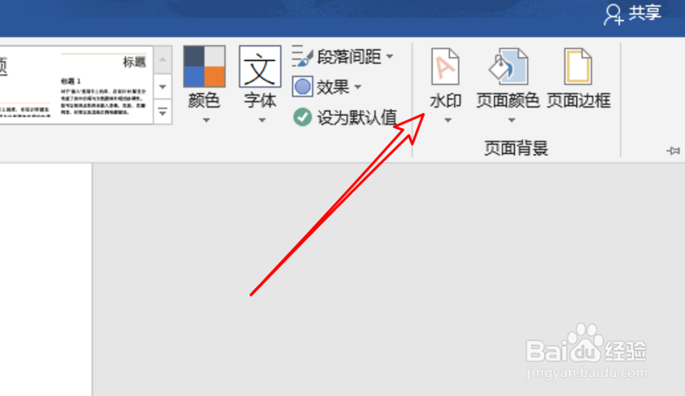 word2019,如何添加水印?