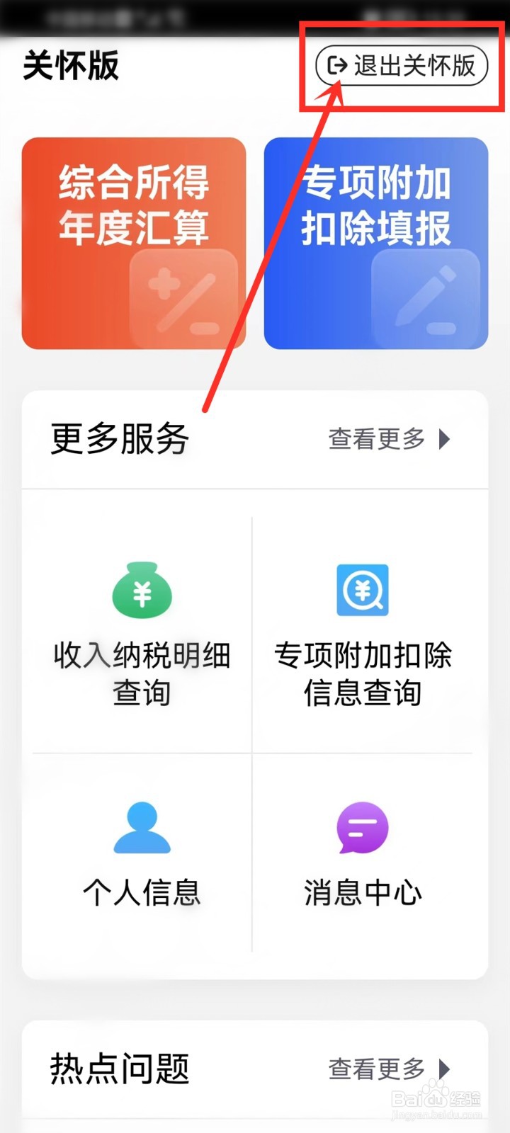 个人所得税大字模式怎么开启/关闭